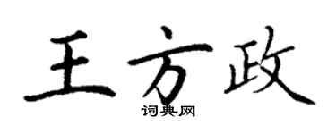 丁谦王方政楷书个性签名怎么写