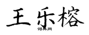 丁谦王乐榕楷书个性签名怎么写