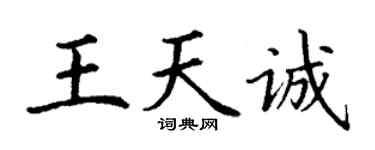 丁谦王天诚楷书个性签名怎么写