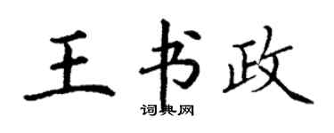 丁谦王书政楷书个性签名怎么写