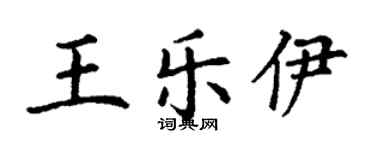 丁谦王乐伊楷书个性签名怎么写