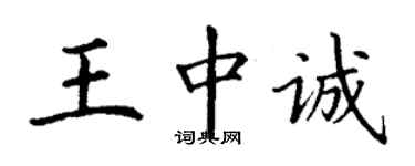 丁谦王中诚楷书个性签名怎么写