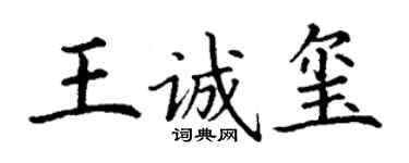 丁谦王诚玺楷书个性签名怎么写