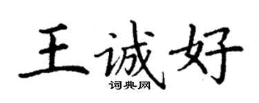 丁谦王诚好楷书个性签名怎么写