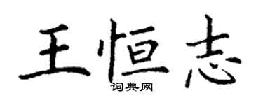 丁谦王恒志楷书个性签名怎么写