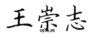 丁谦王崇志楷书个性签名怎么写