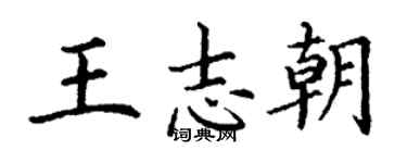 丁谦王志朝楷书个性签名怎么写