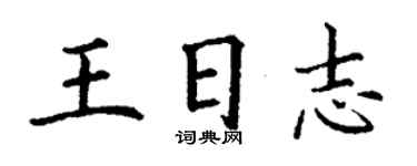 丁谦王日志楷书个性签名怎么写