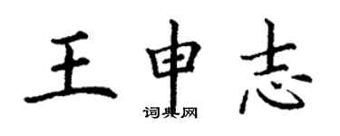 丁谦王申志楷书个性签名怎么写