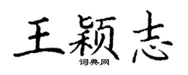 丁谦王颖志楷书个性签名怎么写