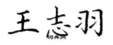 丁谦王志羽楷书个性签名怎么写