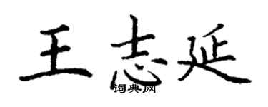 丁谦王志延楷书个性签名怎么写