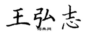 丁谦王弘志楷书个性签名怎么写
