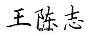 丁谦王陈志楷书个性签名怎么写