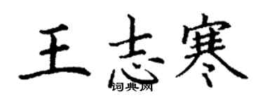 丁谦王志寒楷书个性签名怎么写
