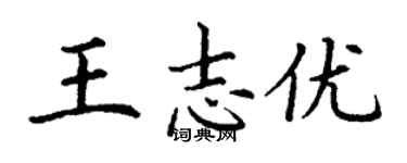 丁谦王志优楷书个性签名怎么写