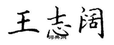 丁谦王志阔楷书个性签名怎么写