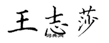 丁谦王志莎楷书个性签名怎么写
