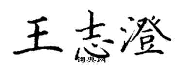 丁谦王志澄楷书个性签名怎么写