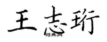 丁谦王志珩楷书个性签名怎么写