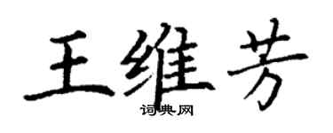 丁谦王维芳楷书个性签名怎么写