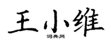 丁谦王小维楷书个性签名怎么写