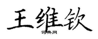 丁谦王维钦楷书个性签名怎么写
