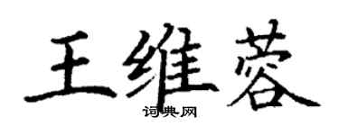 丁谦王维蓉楷书个性签名怎么写