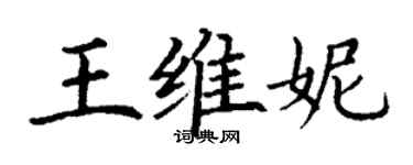 丁谦王维妮楷书个性签名怎么写