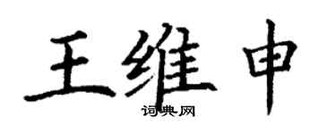 丁谦王维申楷书个性签名怎么写