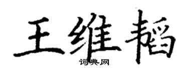 丁谦王维韬楷书个性签名怎么写