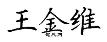 丁谦王金维楷书个性签名怎么写