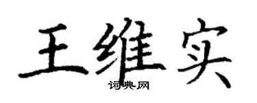 丁谦王维实楷书个性签名怎么写