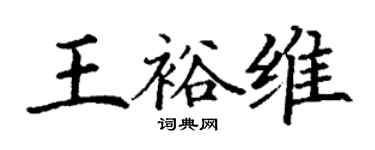 丁谦王裕维楷书个性签名怎么写