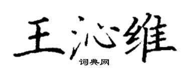 丁谦王沁维楷书个性签名怎么写