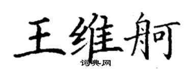 丁谦王维舸楷书个性签名怎么写