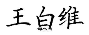 丁谦王白维楷书个性签名怎么写