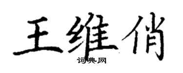 丁谦王维俏楷书个性签名怎么写