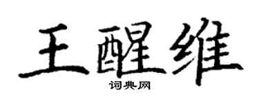 丁谦王醒维楷书个性签名怎么写
