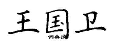 丁谦王国卫楷书个性签名怎么写