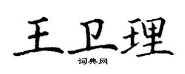 丁谦王卫理楷书个性签名怎么写