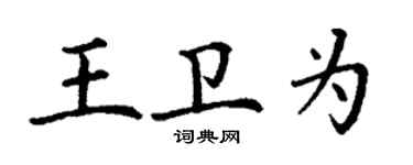 丁谦王卫为楷书个性签名怎么写