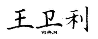 丁谦王卫利楷书个性签名怎么写