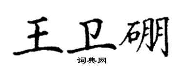 丁谦王卫硼楷书个性签名怎么写