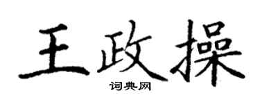 丁谦王政操楷书个性签名怎么写