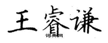 丁谦王睿谦楷书个性签名怎么写