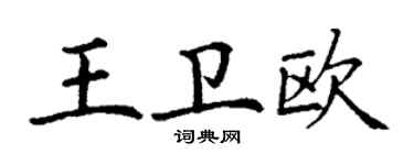 丁谦王卫欧楷书个性签名怎么写
