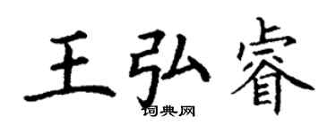 丁谦王弘睿楷书个性签名怎么写