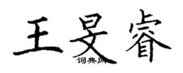 丁谦王旻睿楷书个性签名怎么写