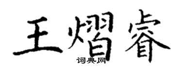 丁谦王熠睿楷书个性签名怎么写